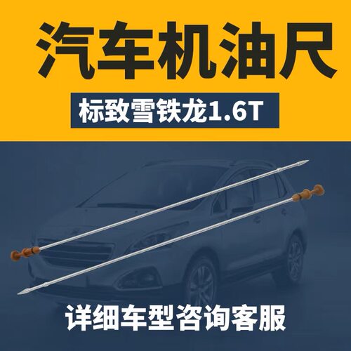 标致307世嘉308爱丽舍机油尺