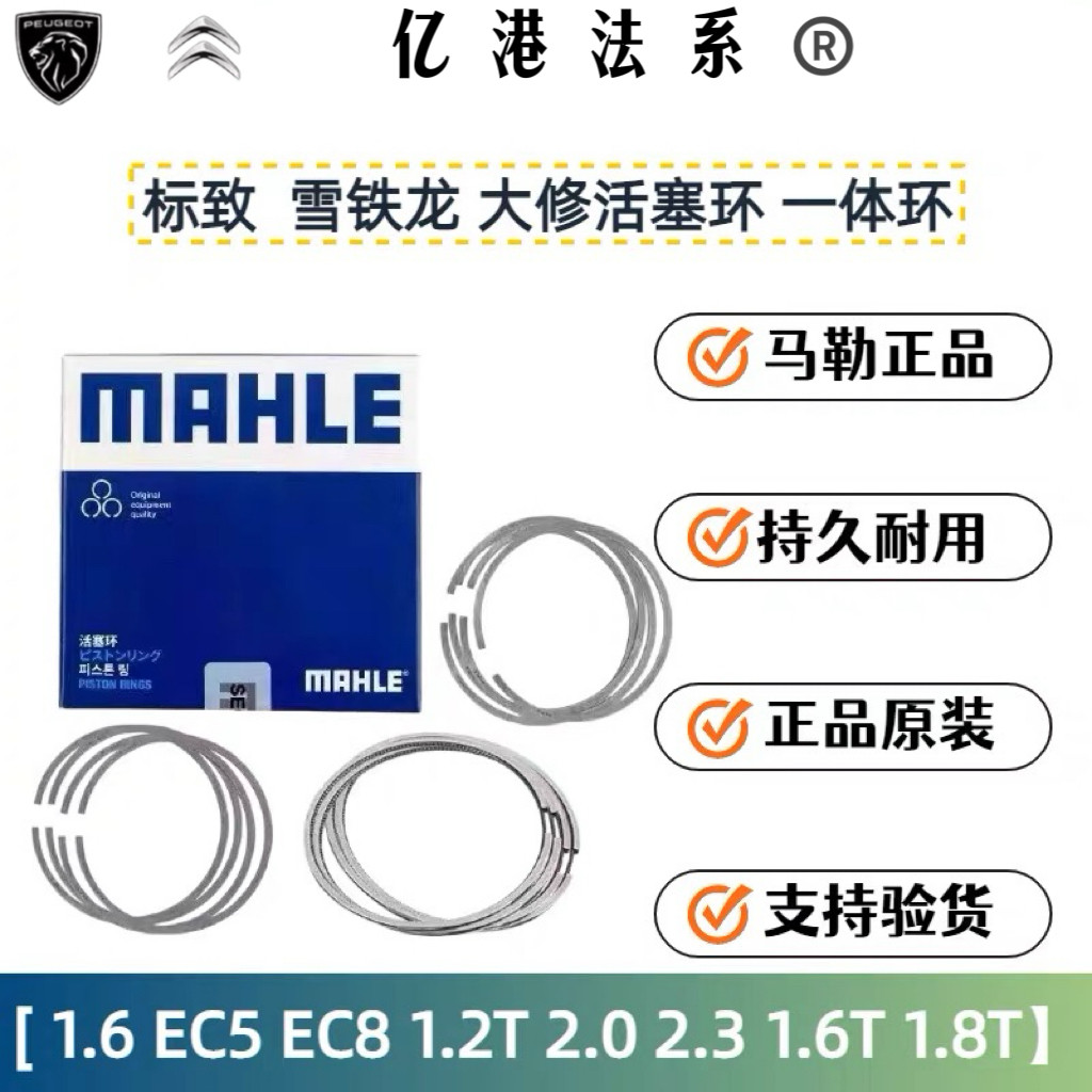 马勒206标致307308爱丽舍C4L世嘉301凯旋C5 508 3008发动机活塞环