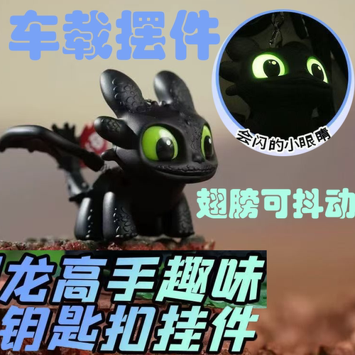 驯龙高手无牙仔车载摆件夜煞酷飒翅膀会动发光公仔书包挂件钥匙扣