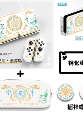 王国之泪任天堂switcholed分体式保护壳套塞尔达ns收纳包底座套装