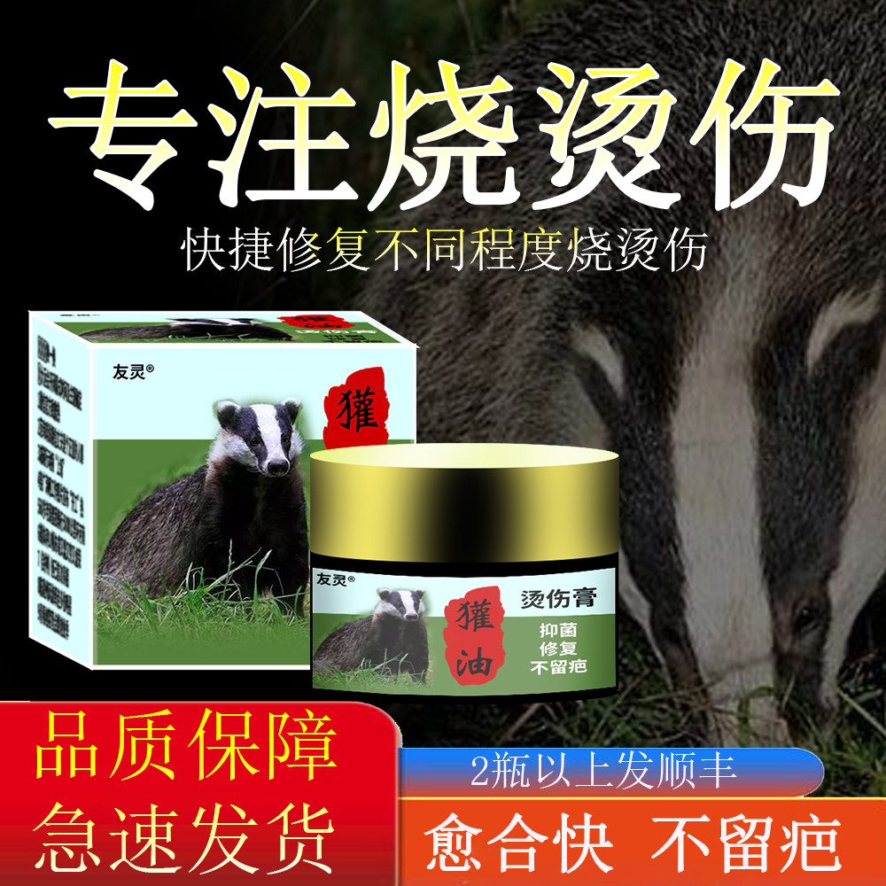 獾油烫伤膏外用不留热油电焊开水烧烫伤欢子油狗油烫伤