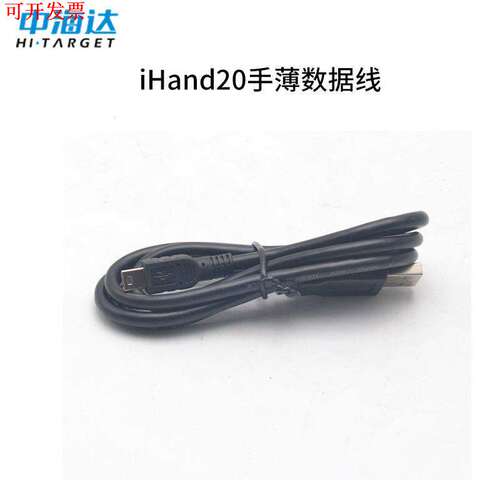 中海达RTK华星GPS海星达iHand 20手薄直充/数据线
