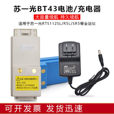 苏州一光RTS112SR10R8全站仪苏一光电池BT-43创元充电器FDJ6-LI