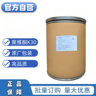 聚维酮K30原粉25kg桶装食品级河南现货直供高品质添加剂
