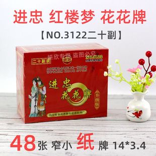 进忠 3122 陕西花花牌 红楼梦人物48张 牛九牌 二十副装 窄小型