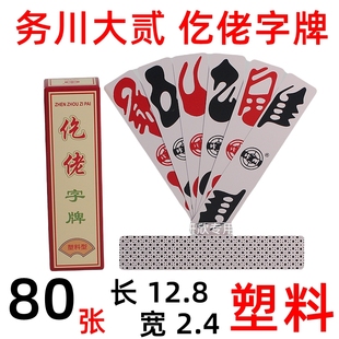 务川 大贰 仡佬 字牌 贵州务川 仡佬牌 80张 塑料牌