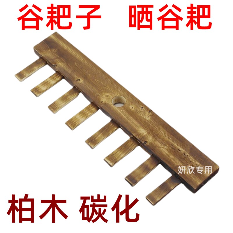 碳化 谷耙子 晒谷耙 八齿耙 丰收 晒谷 初雪 刮平 优质 柏木