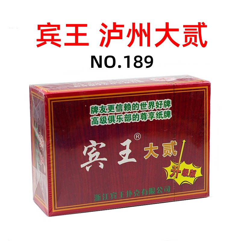 宾王 189 泸州大贰  大二 80张 ,纸张 一盒十副 多省包邮