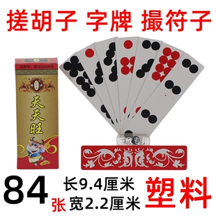 天天旺 湖南常德 字牌 天地人和牌 天牌 搓胡子牌 塑料版