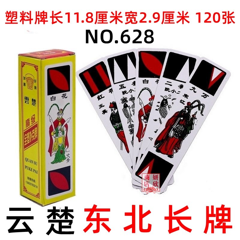东北长牌 东北小牌 东北纸牌 云楚 628 麻将纸牌 120张 塑料型