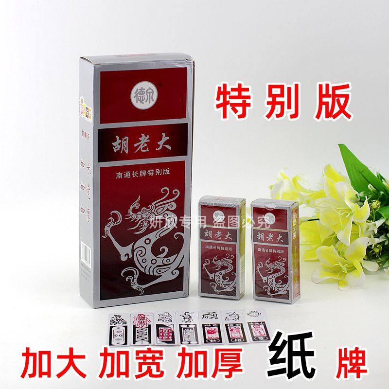 胡老大 南通长牌 南通传统长牌 江苏南通长牌 扑克 南通牌 麻将牌