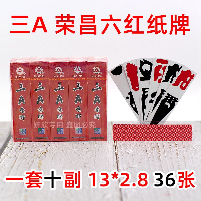 三A1766六红牌荣昌六红