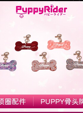 PUPPYRIDER小狗牌骨头牌项链项圈吊坠挂饰挂件铃铛身份牌刻字铭牌