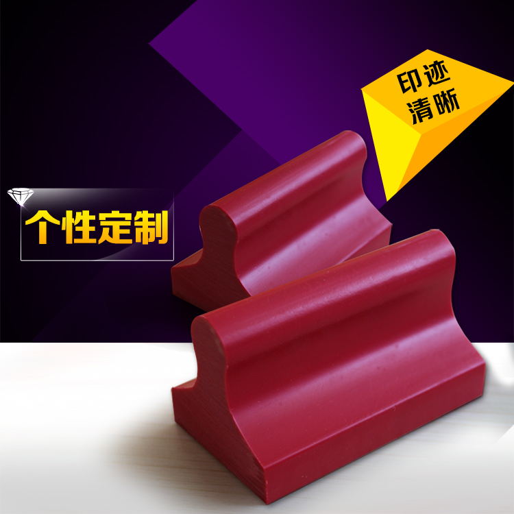 橡皮橡胶印章定制电脑刻章手章图章激光雕刻私人印章制作刻张印章
