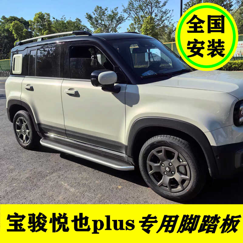 星念24款宝骏悦也plus脚踏板