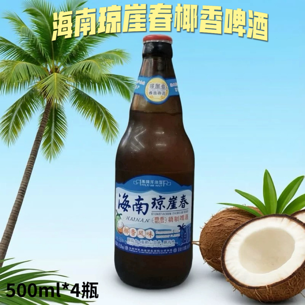 琼崖春海南椰香啤酒500ml*4瓶醇香精制啤酒椰香风味啤酒三亚发货