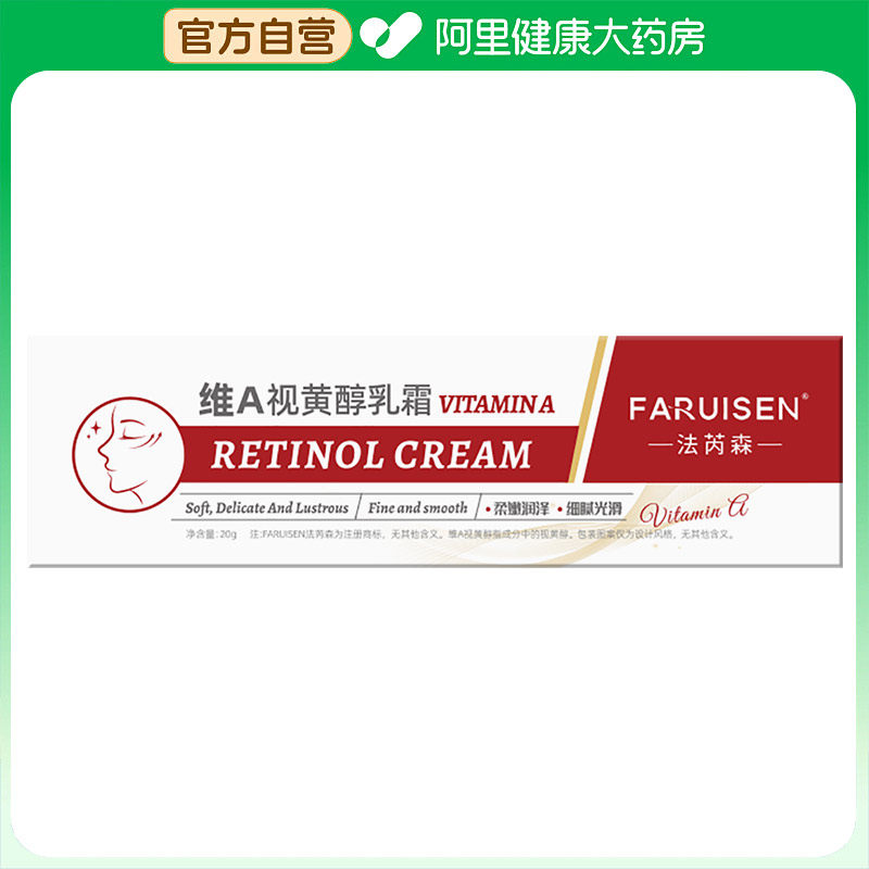 法芮森【阿里健康自营】新维A视黄醇乳霜20g,美容护肤/美体/精油,乳液/面霜,淘宝优惠券,粉丝福利购,淘宝优惠卷