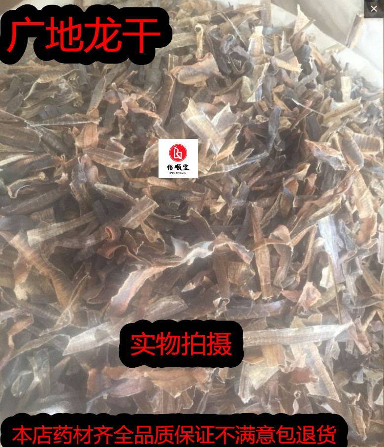 中药材 广地龙 地龙皮 大地龙 蚯蚓皮 水洗无泥 地龙新货250g包邮