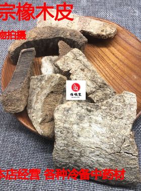 中药材橡木皮/麻栎/栎木皮/栎树皮/橡树皮500g包邮