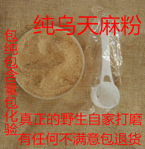 粉乌天麻包真包正宗500克包邮赠送量勺