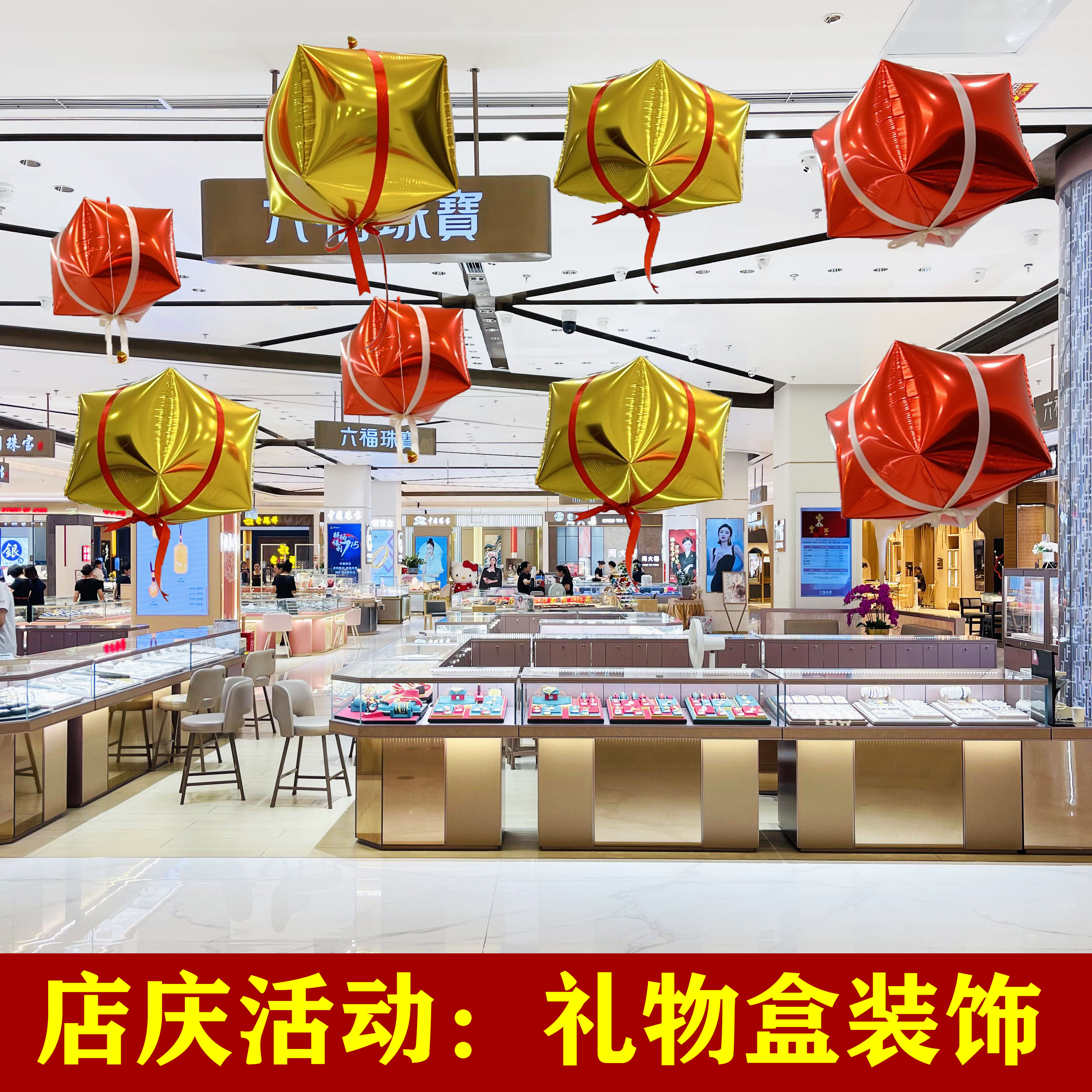 商场珠宝店铺4S展厅装饰气球礼物盒周年纪念日店庆圣诞元旦节布置