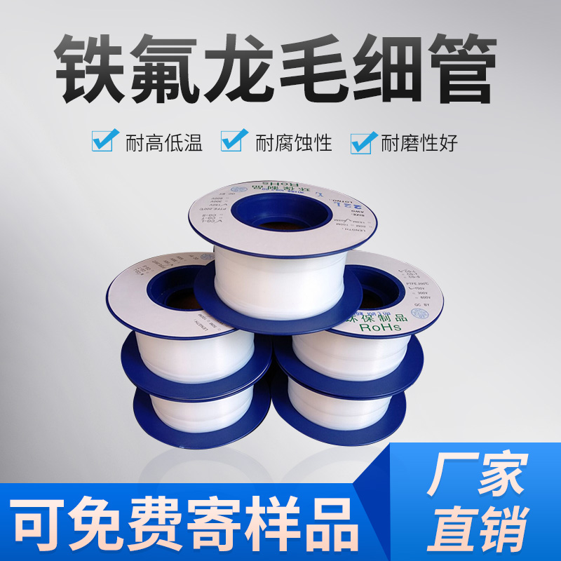 铁氟龙套管 透明彩色F4耐高温毛细管 PTFE高温聚四氟乙烯绝缘套管