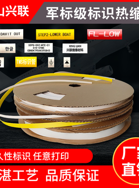 ATMS标识热收缩管3倍收缩可打印UL224 TAMS军标级135度标识热缩管