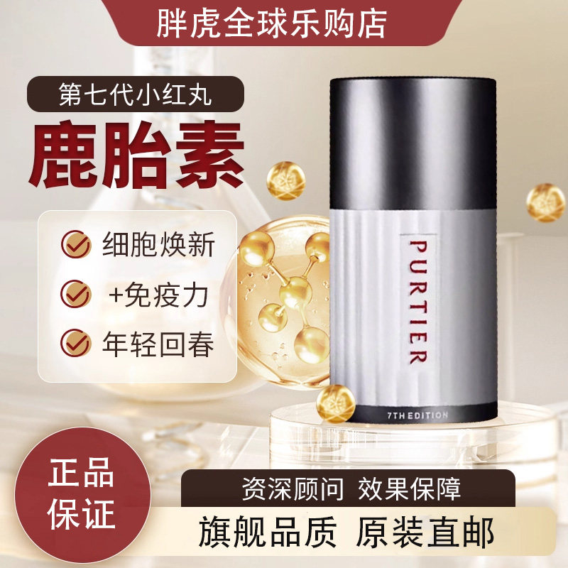 原装进口Purtier鹿胎素新加坡