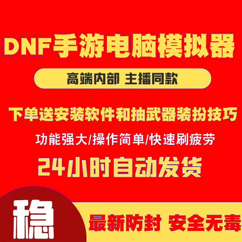 DNF手游国服模拟器电脑地下城与勇士起源M刷疲劳PK爬塔团本深渊