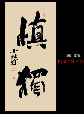慎独名人手写真迹书法挂画