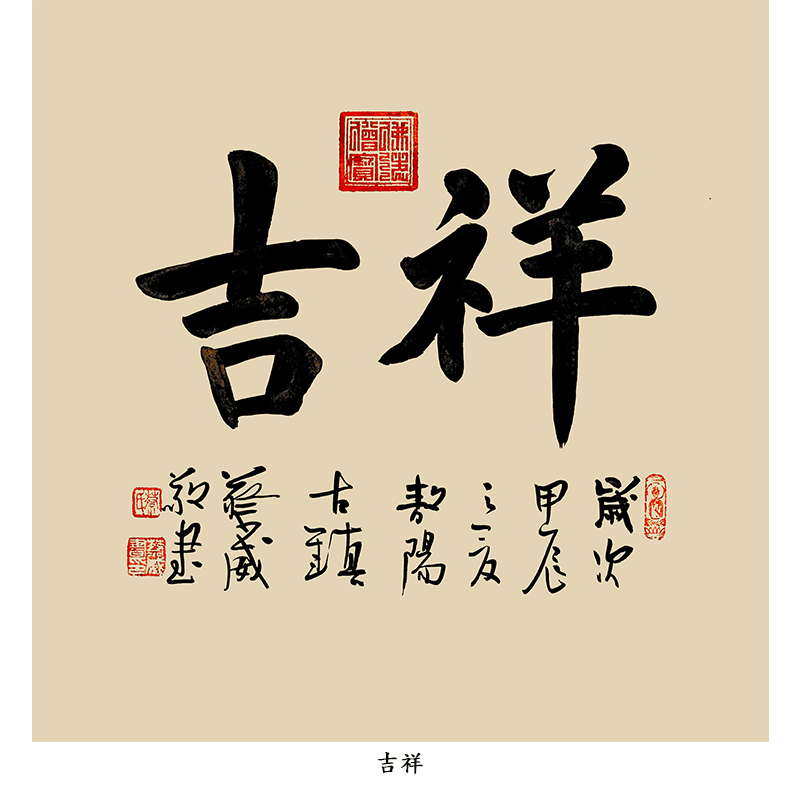 【吉祥】名人字画手写真迹客厅餐厅卧室装饰画办公茶室书法作品
