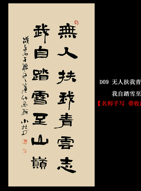 无人扶我青云志名人手写真迹挂画