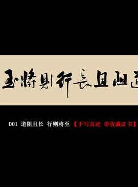 道阻且长名人手写真迹书法挂画