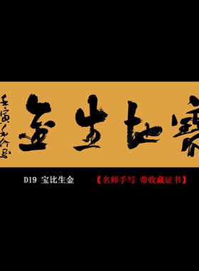 宝地生金名人手写真迹书法挂画