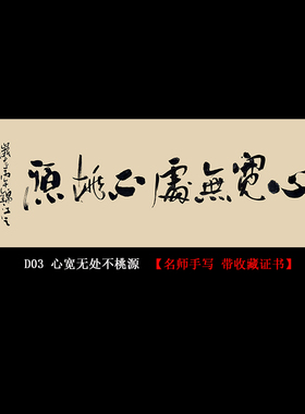 心宽无处不桃源名人手写真迹挂画