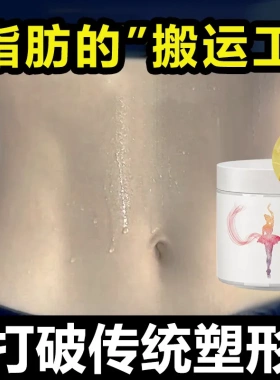 纤体霜按摩膏强效出油然脂膏美容院减身体肥发热紧致大肚子大黄膏