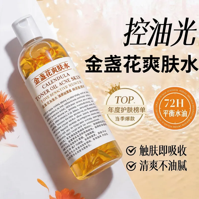 金盏花瓣爽肤水舒缓修护水乳精华化妆水/爽肤水