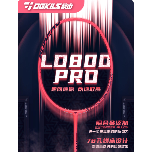 OGKILS欧击LD柳丁800Pro羽毛球拍单拍逆向还原全碳素超轻