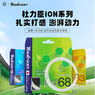 日本原装进口高端羽球线杜力臣ION63/65/68清脆音效高弹进攻羽线