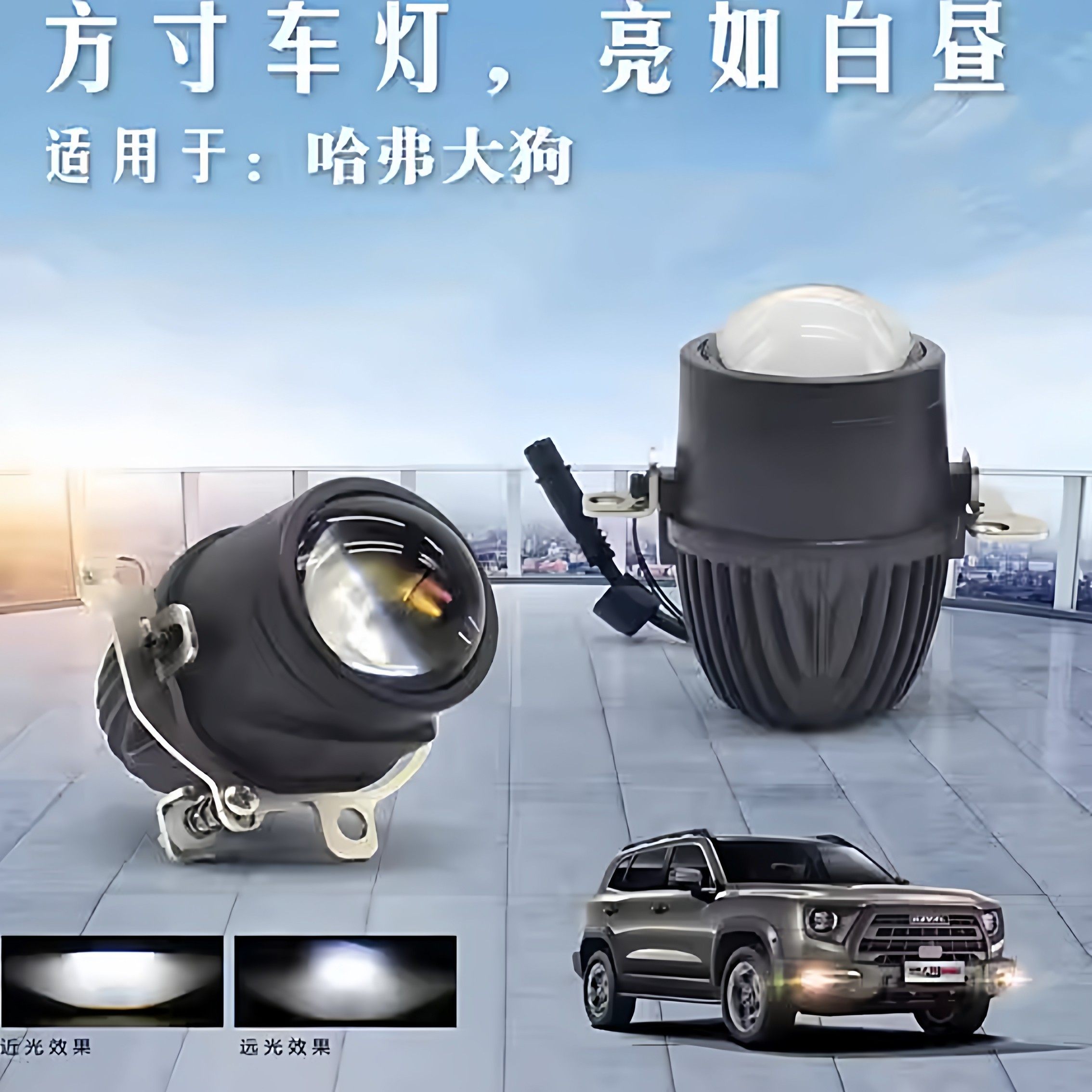 适配哈弗大狗 哈弗H6哈弗F7改装LED远近光灯双光透镜雾灯大灯总成