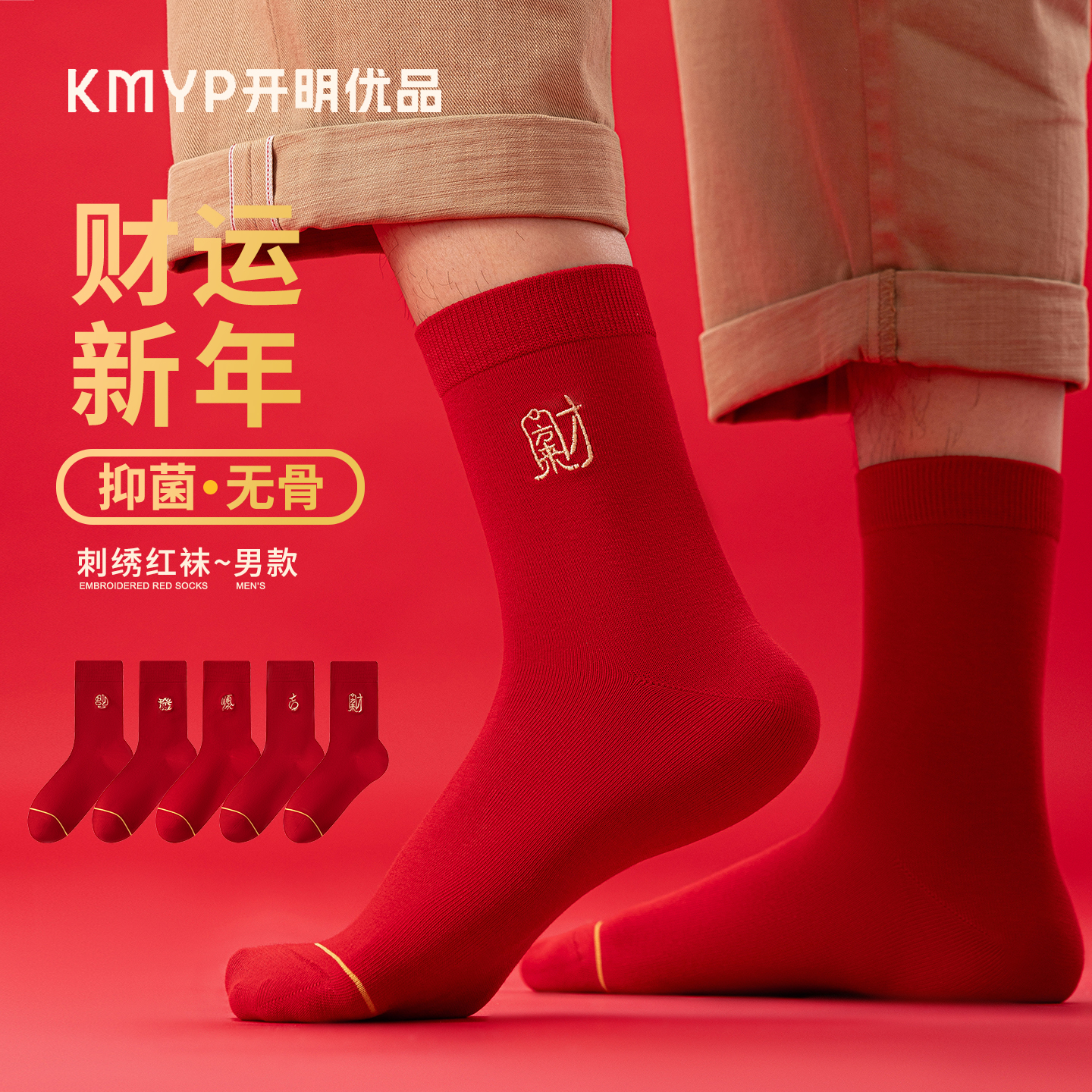 本命年红色袜子男士刺绣无骨中筒