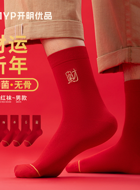 本命年红色袜子男士刺绣无骨中筒棉袜2026属马大红袜结婚新年长袜