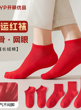 红袜子男款纯棉无骨夏季薄款本命年红色船袜男士短款结婚网眼短袜