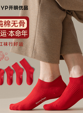 红色袜子男本命年船袜无骨纯棉吸汗透气马年结婚男款运动低帮短袜