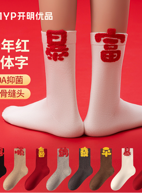 本命年红色袜子女中筒袜2026新年属马大红袜植绒AB款无骨长筒棉袜