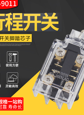 KH-9011行程开关芯子限位开关脚踏开关YDT1-15 -16内芯银点配件