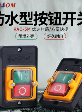 台钻开关控制开关KAO-5M防水开关5H压扣按压KA0启动按钮开关220v