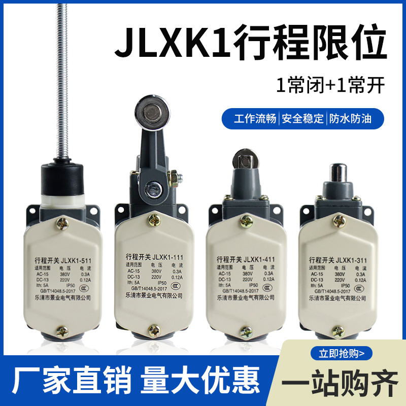 行程开关JLXK1-411限位JLXK1-111柱塞防护式311自复位511一开一闭 电子元器件市场 限位开关 原图主图