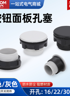 信号灯按钮开关面板塞孔塞防护盖堵塞冒堵头22mm16mm30mm黑色灰色
