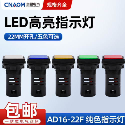 LED电源指示灯AD16-22F正方形信号灯红绿220V配电箱24V 380v 22MM